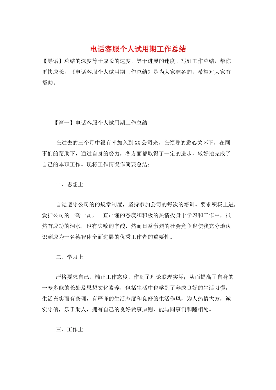 电话客服个人试用期工作总结_第1页
