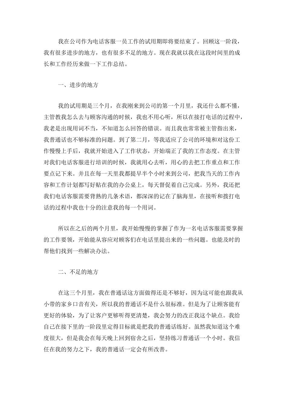 电话客服个人试用期工作总结_第3页