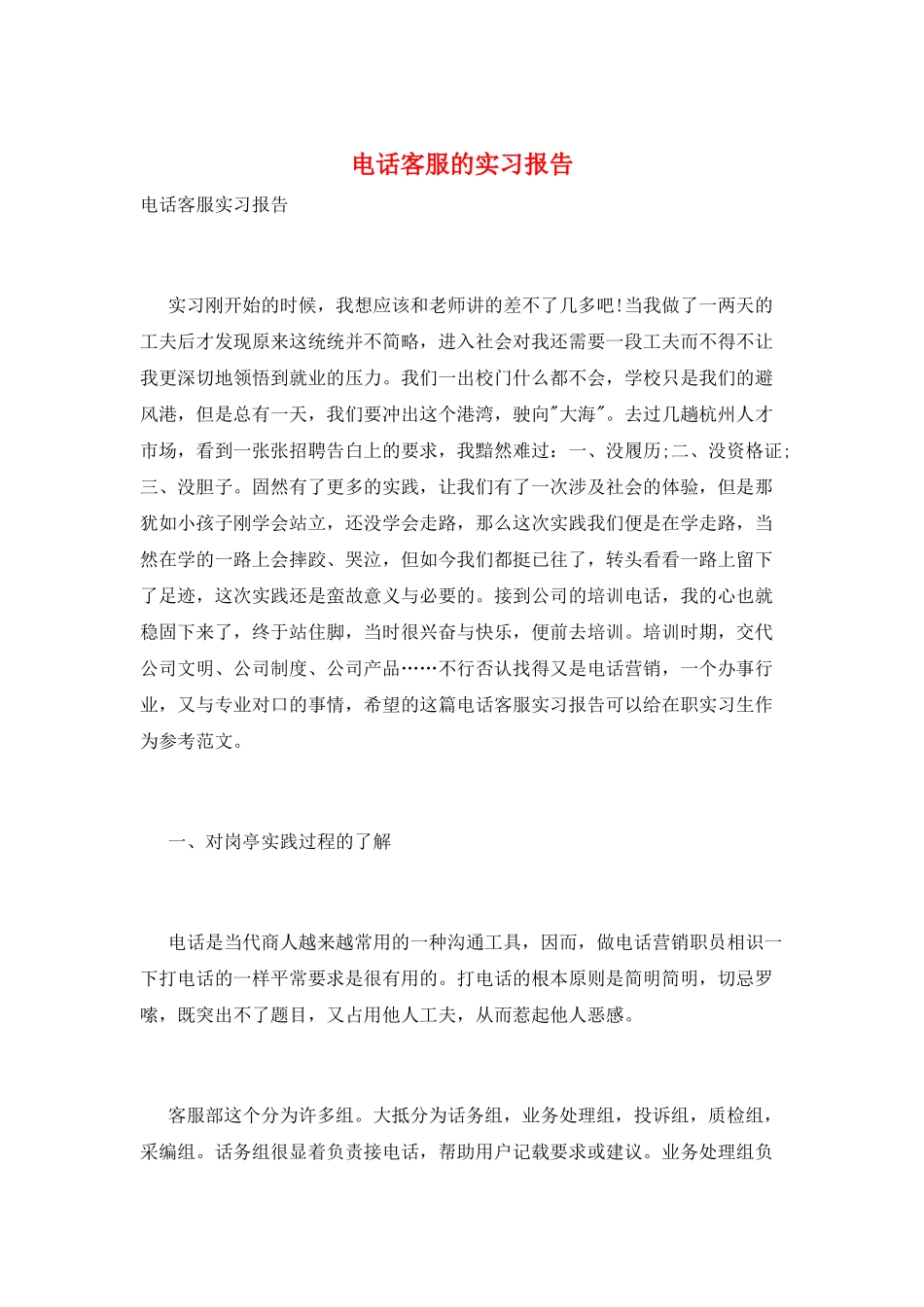 电话客服的实习报告_第1页