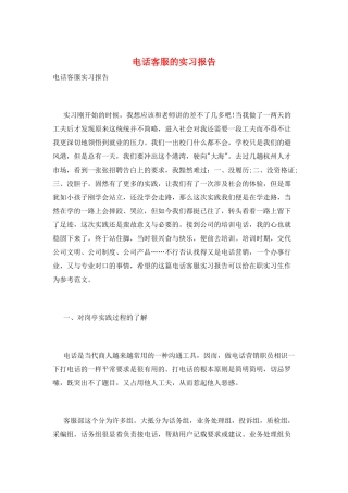 电话客服的实习报告