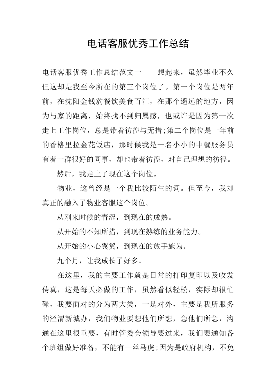 电话客服优秀工作总结_第1页
