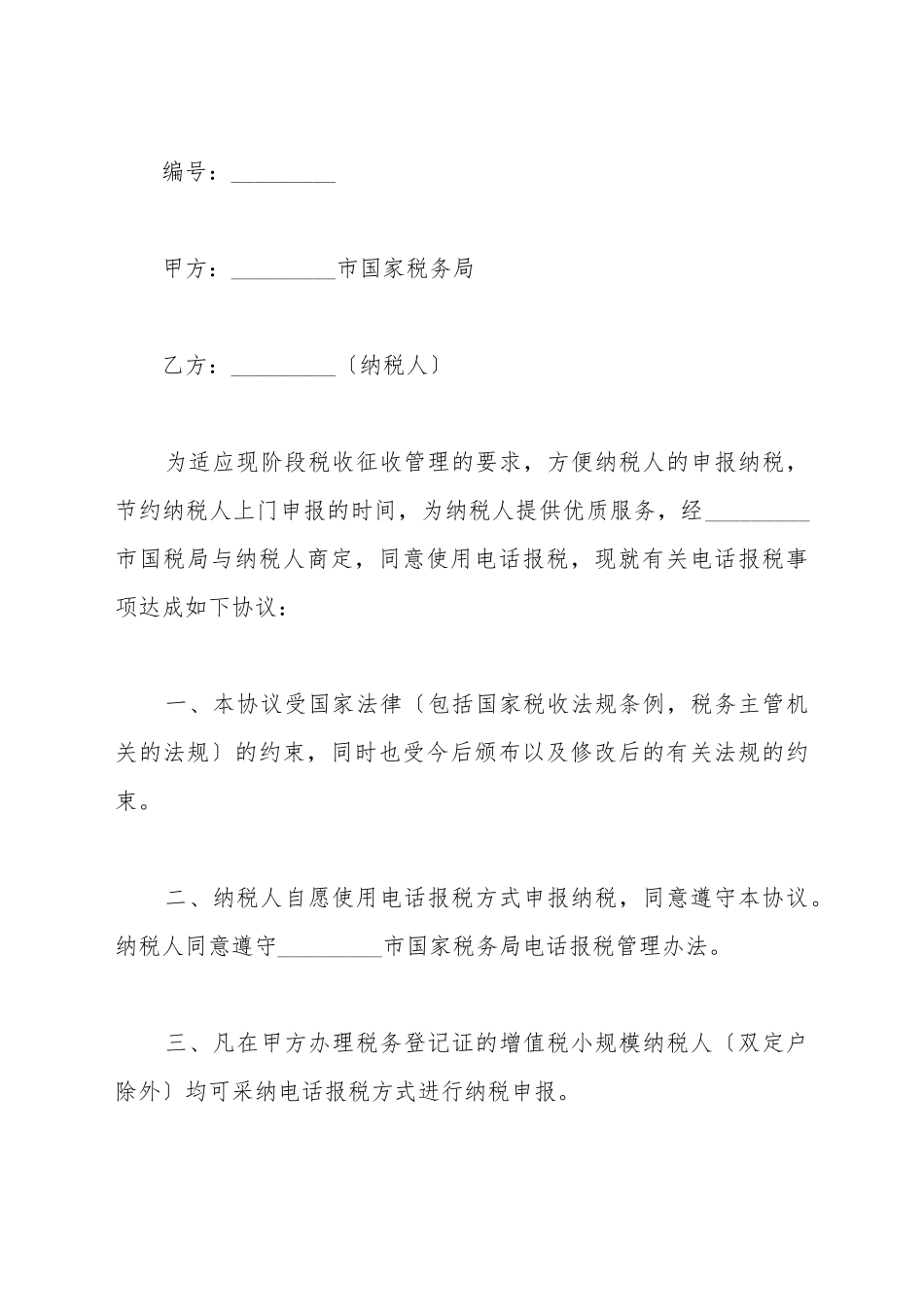 电话报税协议书_第2页