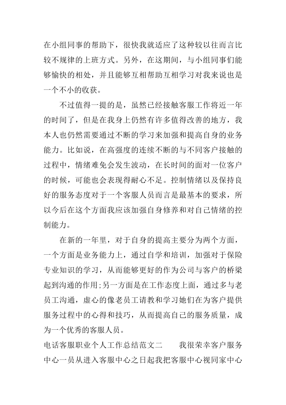 电话客服职业个人工作总结范文_第2页