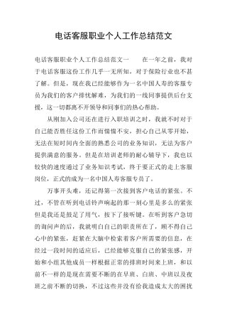 电话客服职业个人工作总结范文