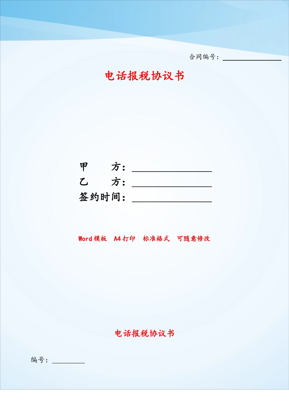 电话报税协议书——_第1页