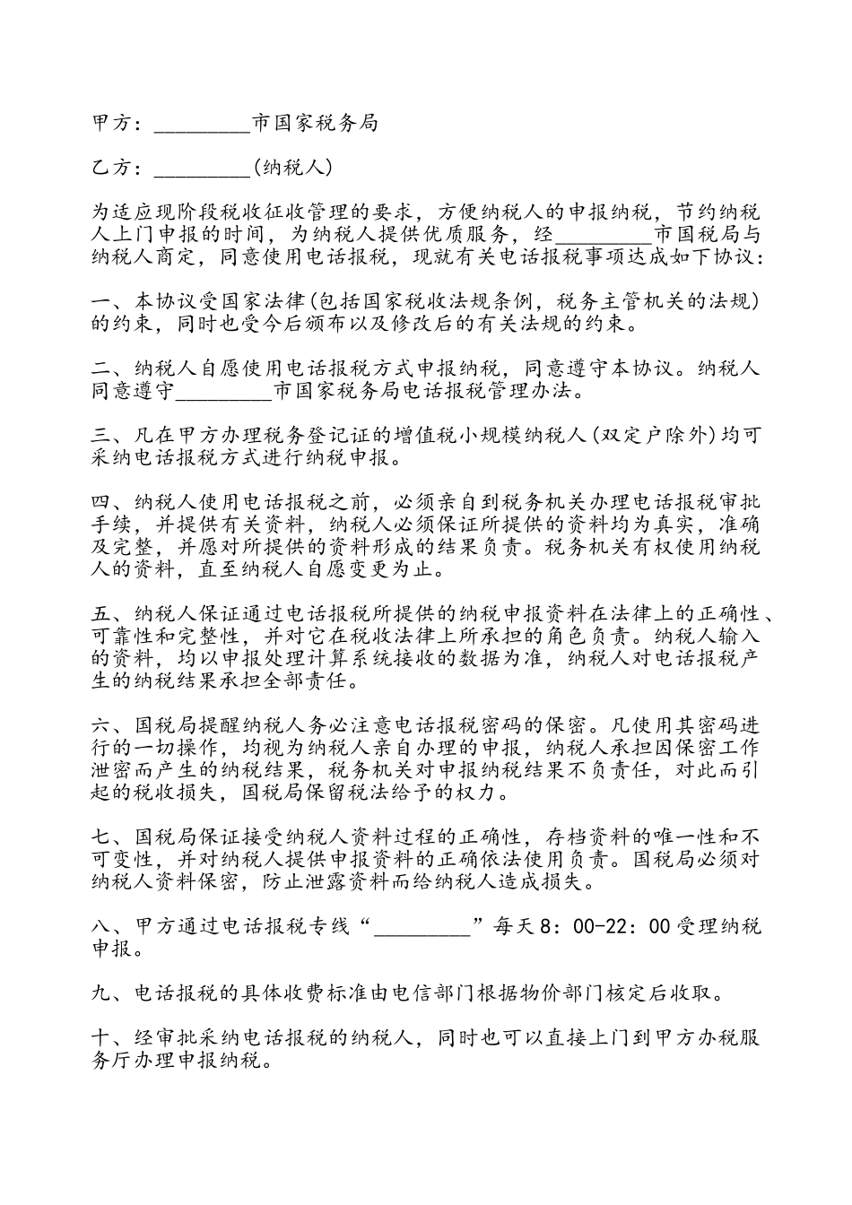 电话报税协议书——_第2页