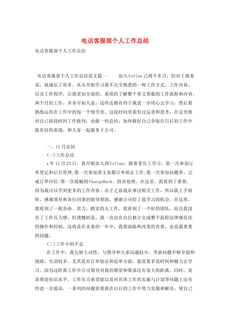 电话客服部个人工作总结_第1页
