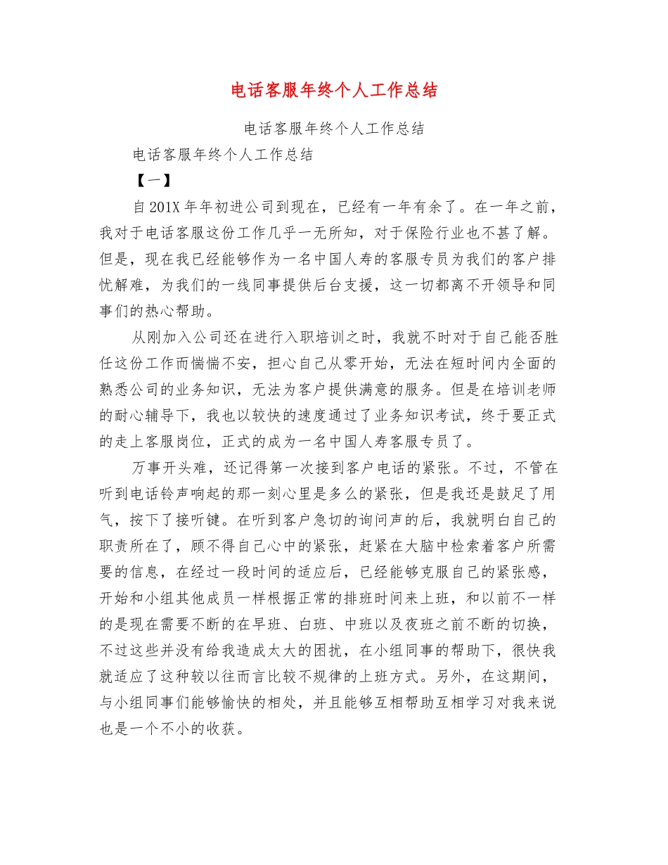 电话客服年终个人工作总结_第1页