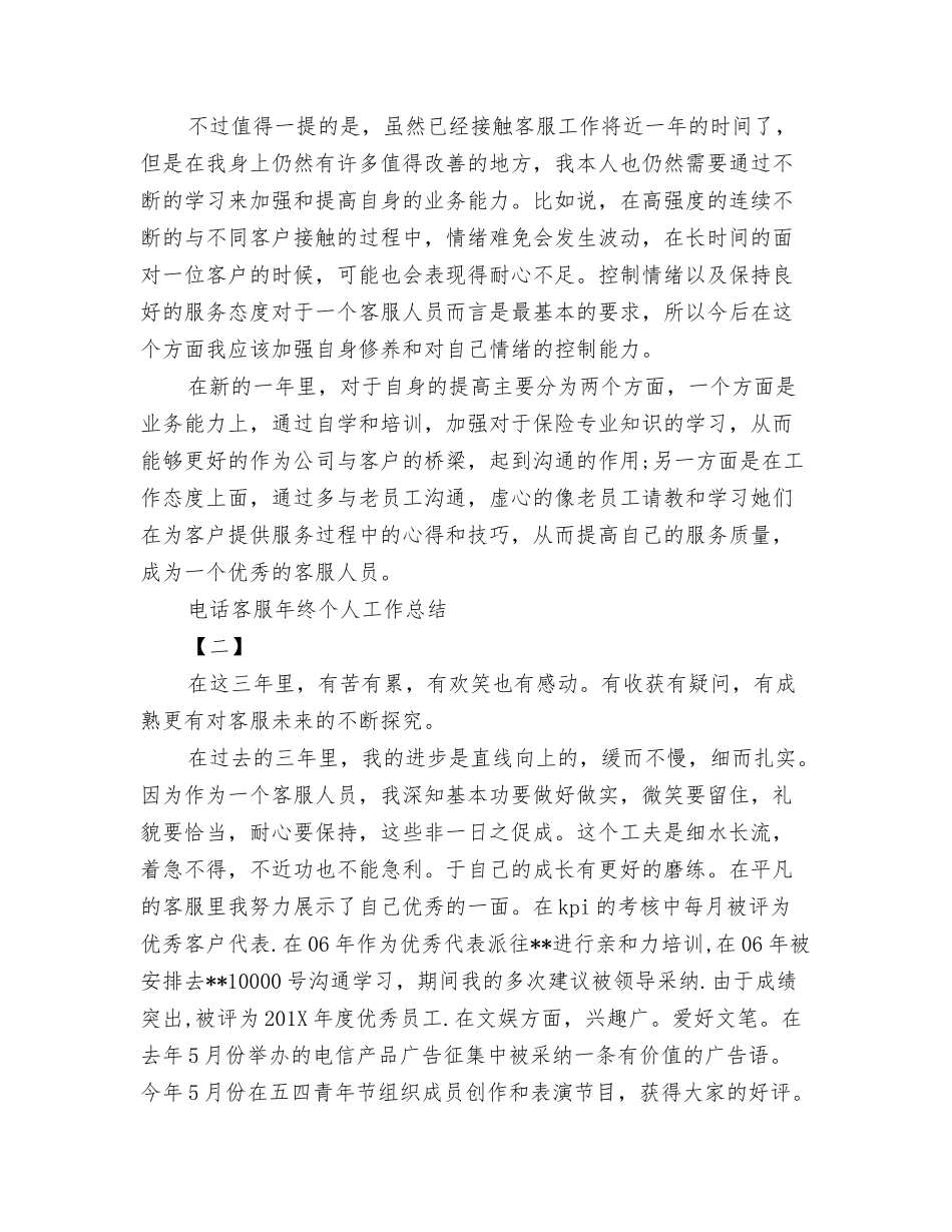 电话客服年终个人工作总结_第2页