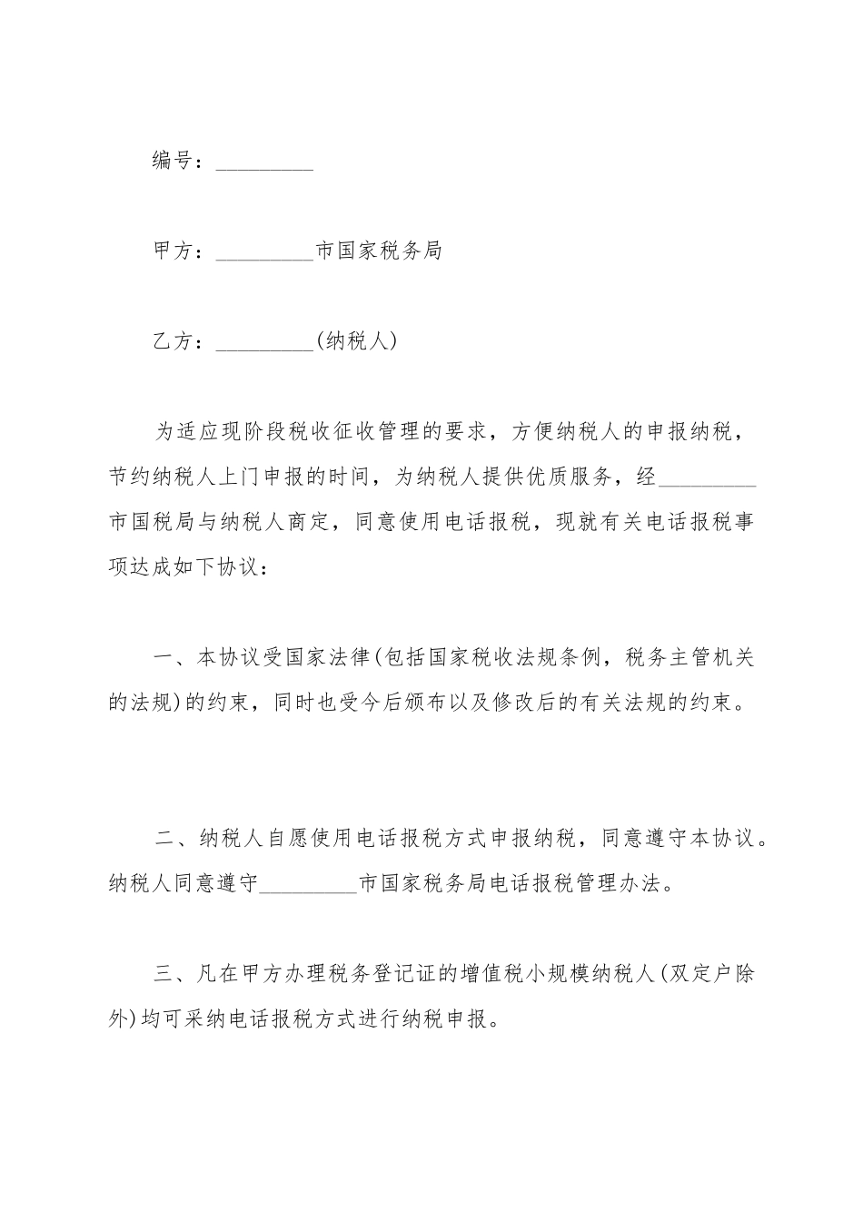 电话报税协议书范本_第2页