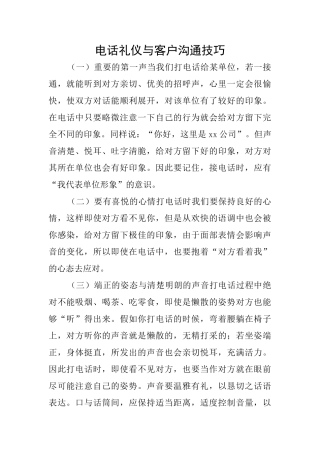 电话礼仪与客户沟通技巧
