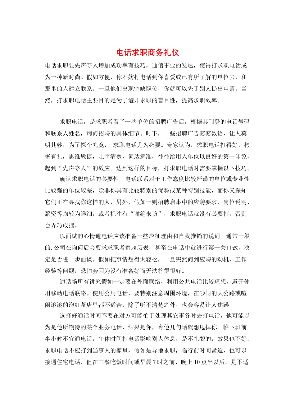 电话求职商务礼仪_第1页