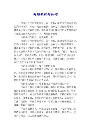 电话礼仪与技巧