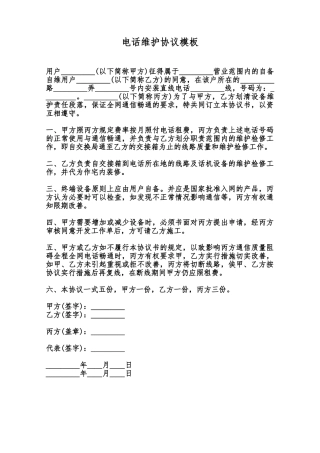 电话维护协议模板范本