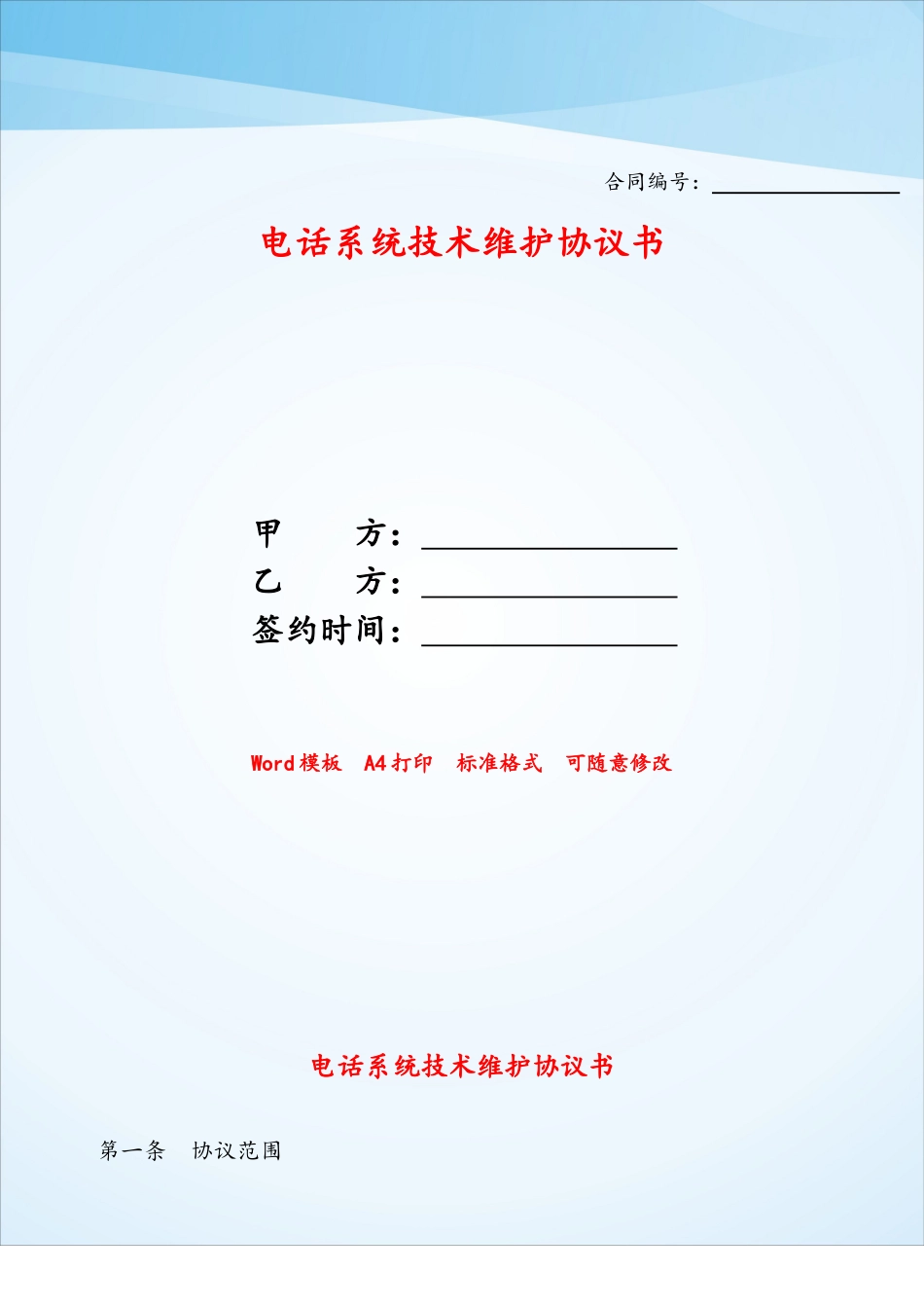 电话系统技术维护协议书——_第1页