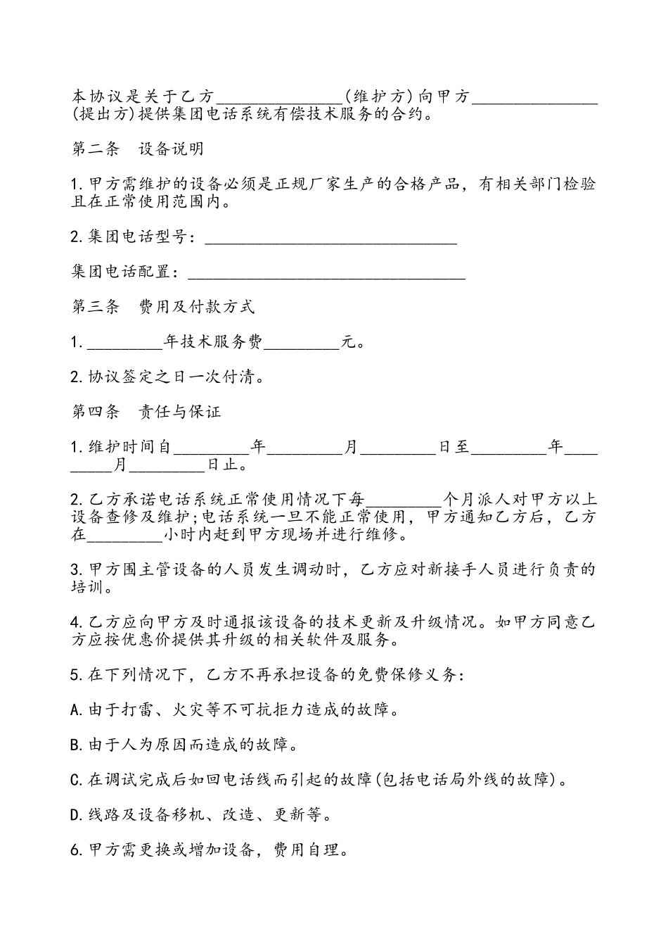 电话系统技术维护协议书——_第2页