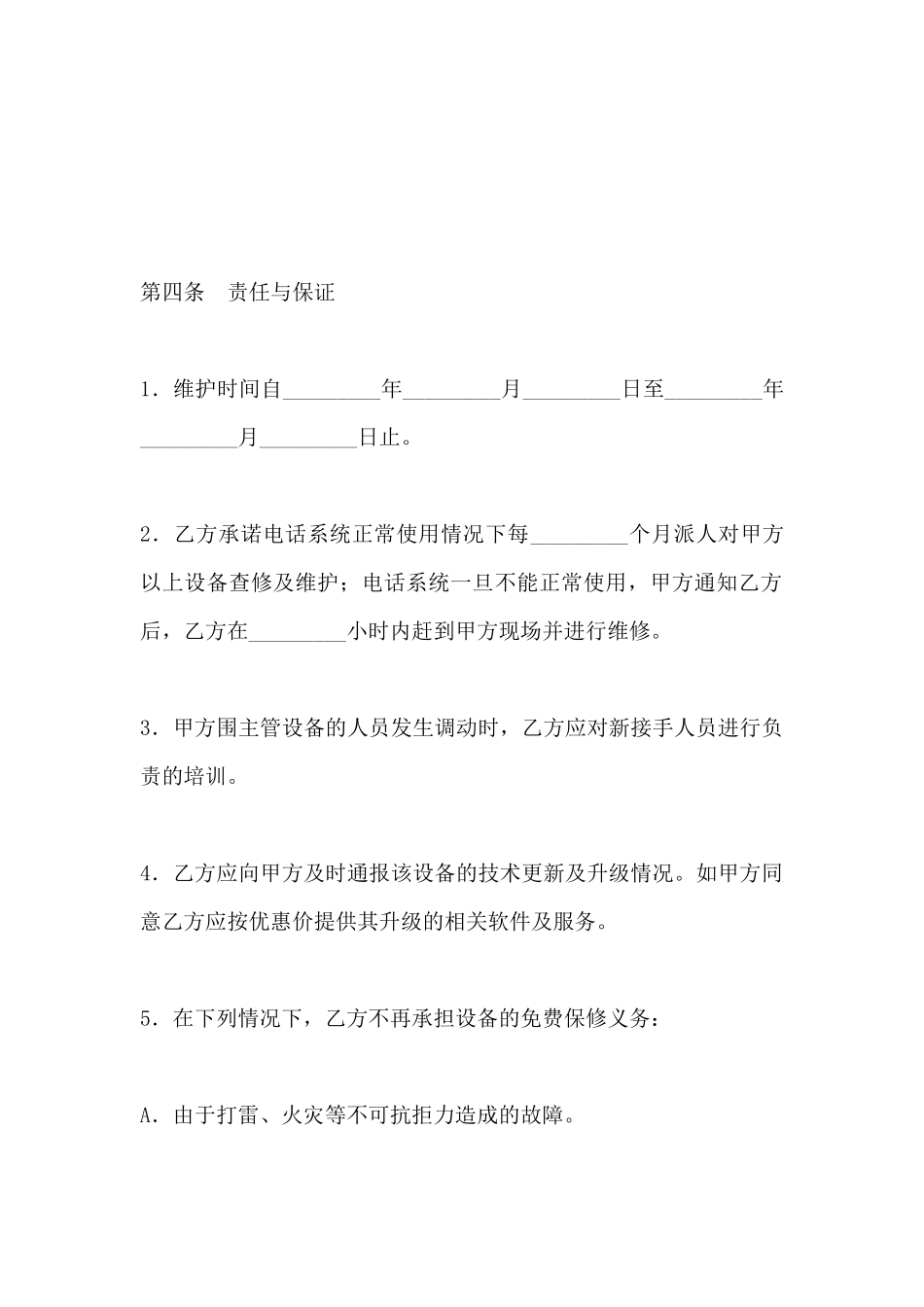 电话系统技术维护协议_第3页