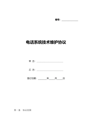 电话系统技术维护协议