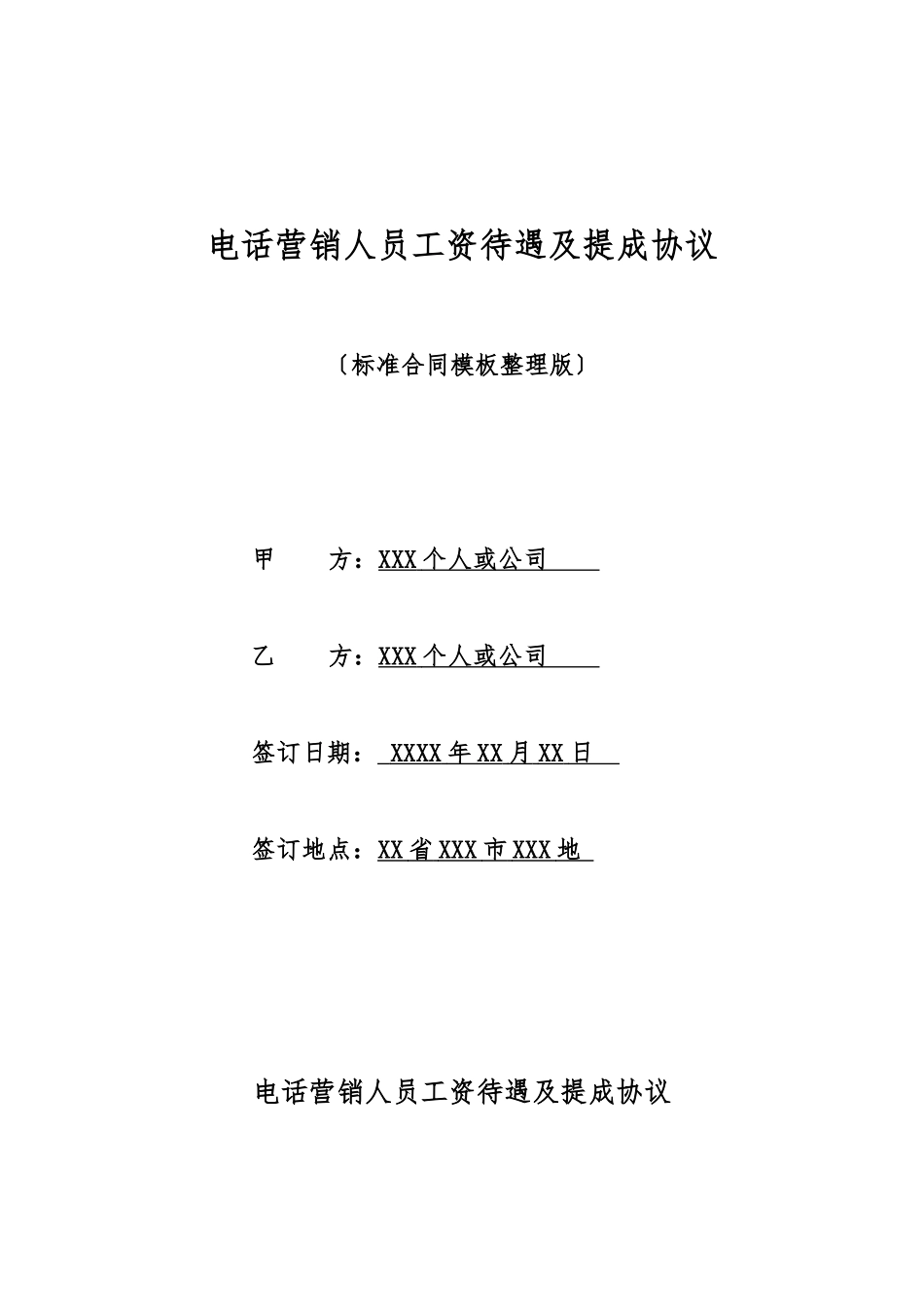 电话营销人员工资待遇及提成协议_第1页