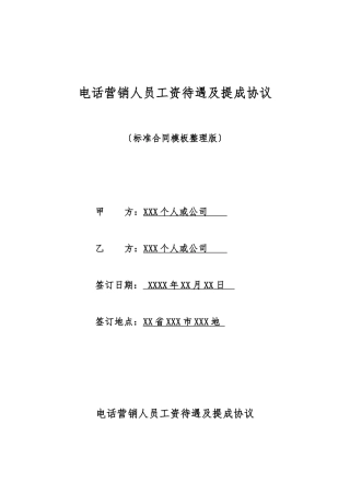 电话营销人员工资待遇及提成协议