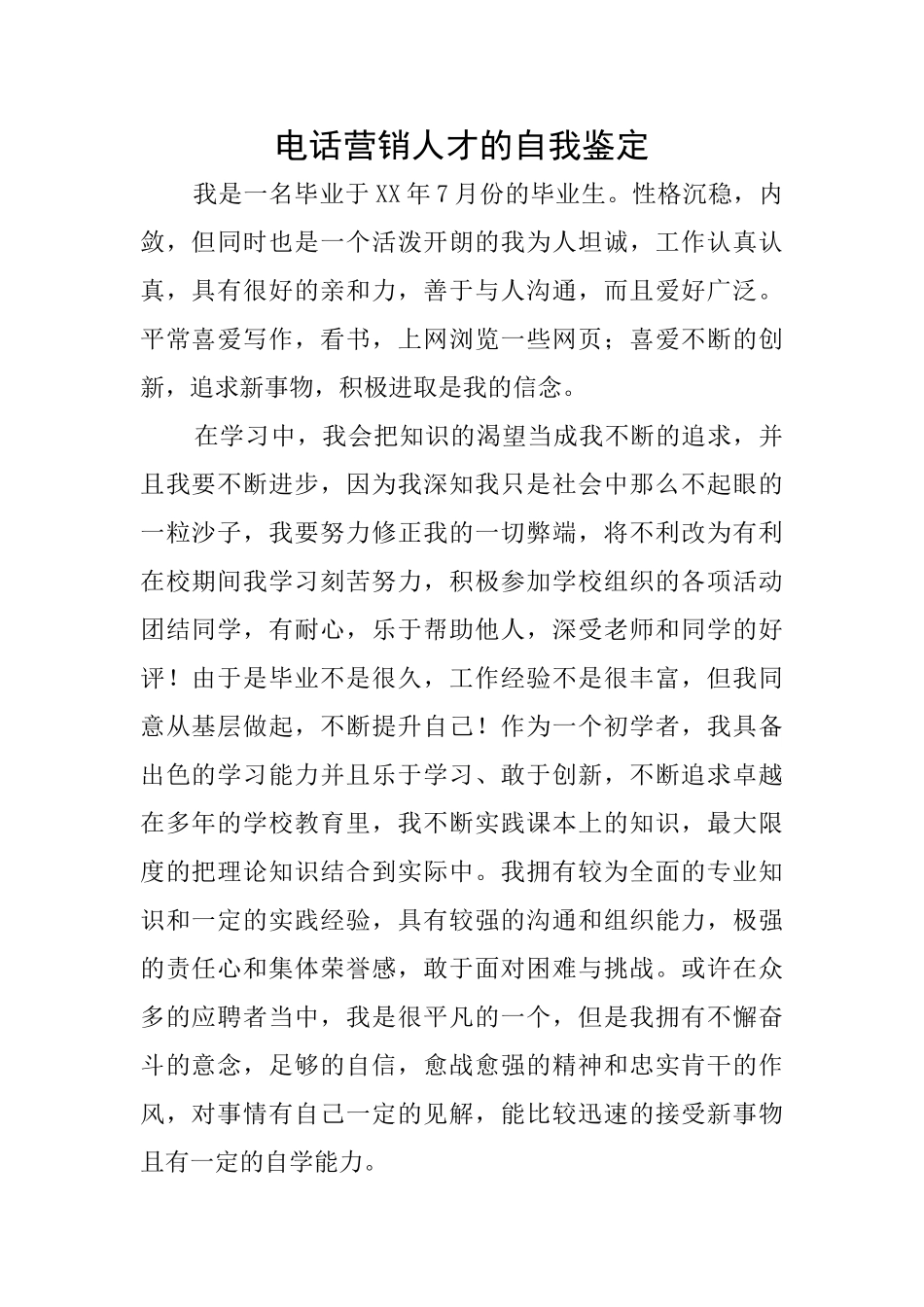 电话营销人才的自我鉴定_第1页