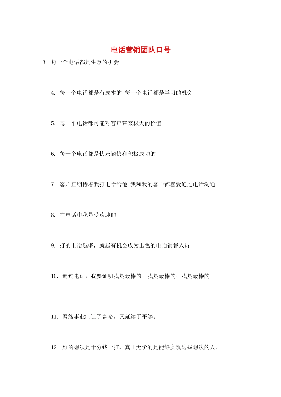 电话营销团队口号_第1页