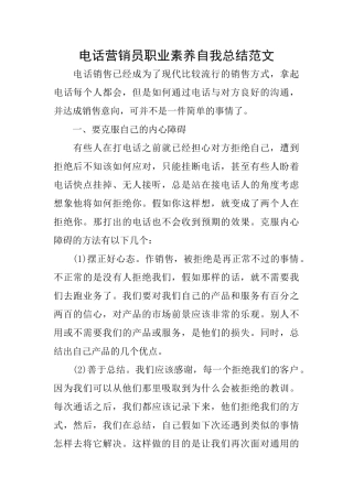 电话营销员职业素质自我总结范文