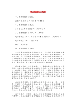 电话营销实习报告