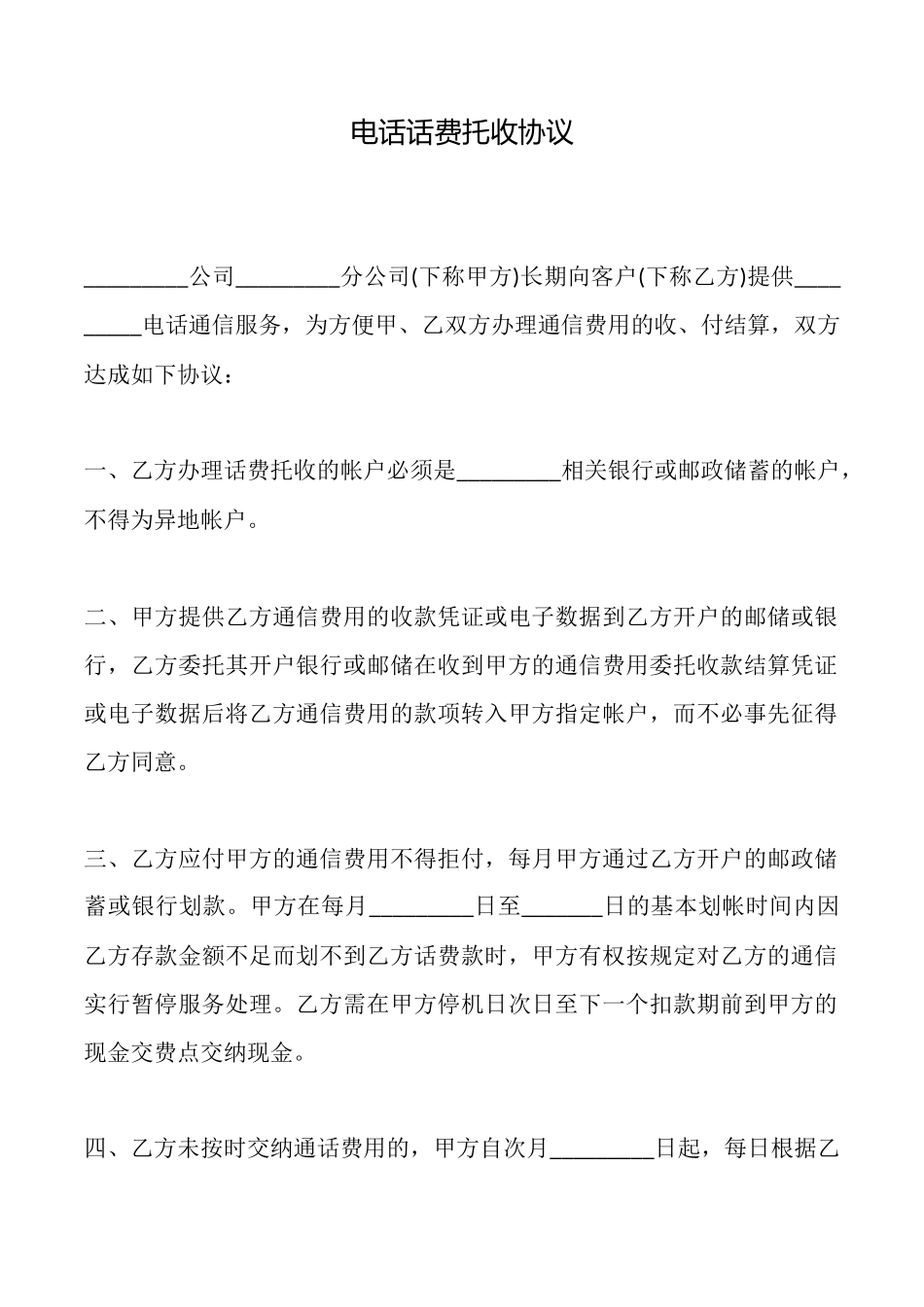 电话话费托收协议_第1页