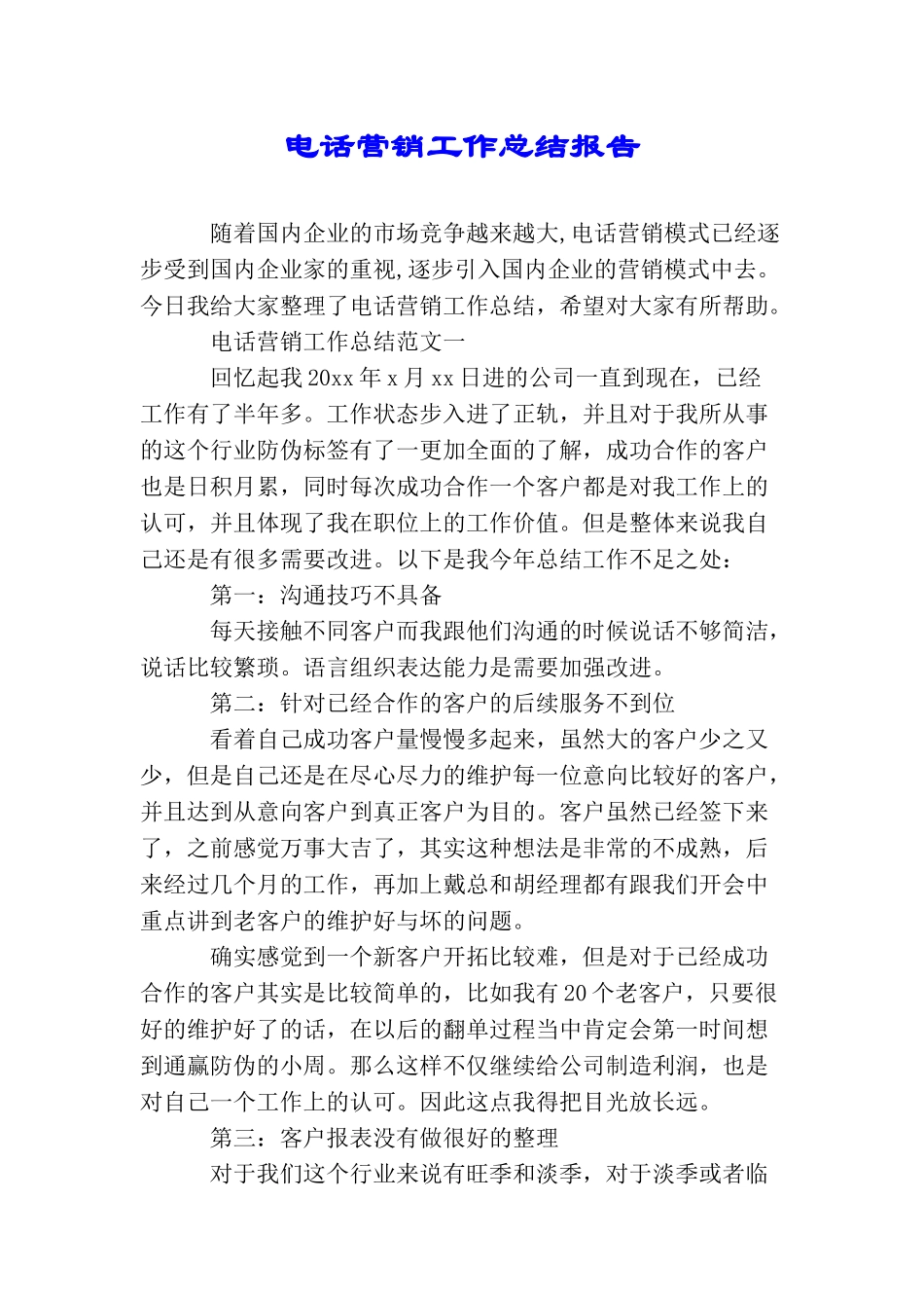 电话营销工作总结报告_第1页