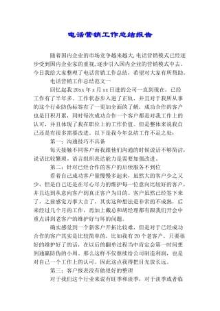 电话营销工作总结报告