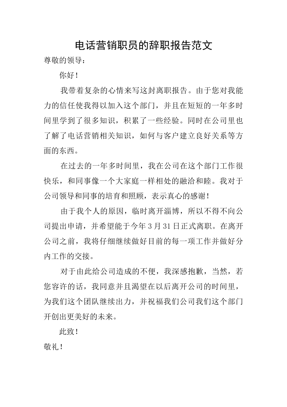 电话营销职员的辞职报告范文_第1页