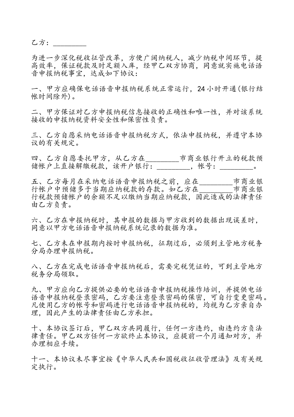 电话语音申报纳税协议书——_第2页