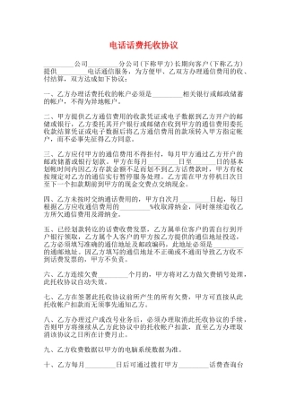 电话话费托收协议