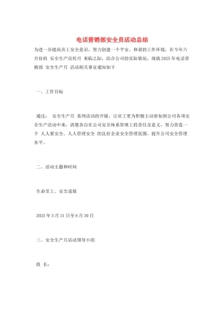 电话营销部安全员活动总结