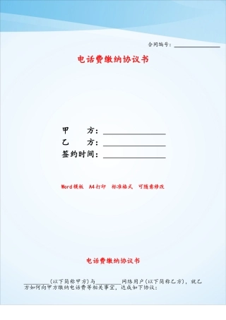 电话费缴纳协议书——