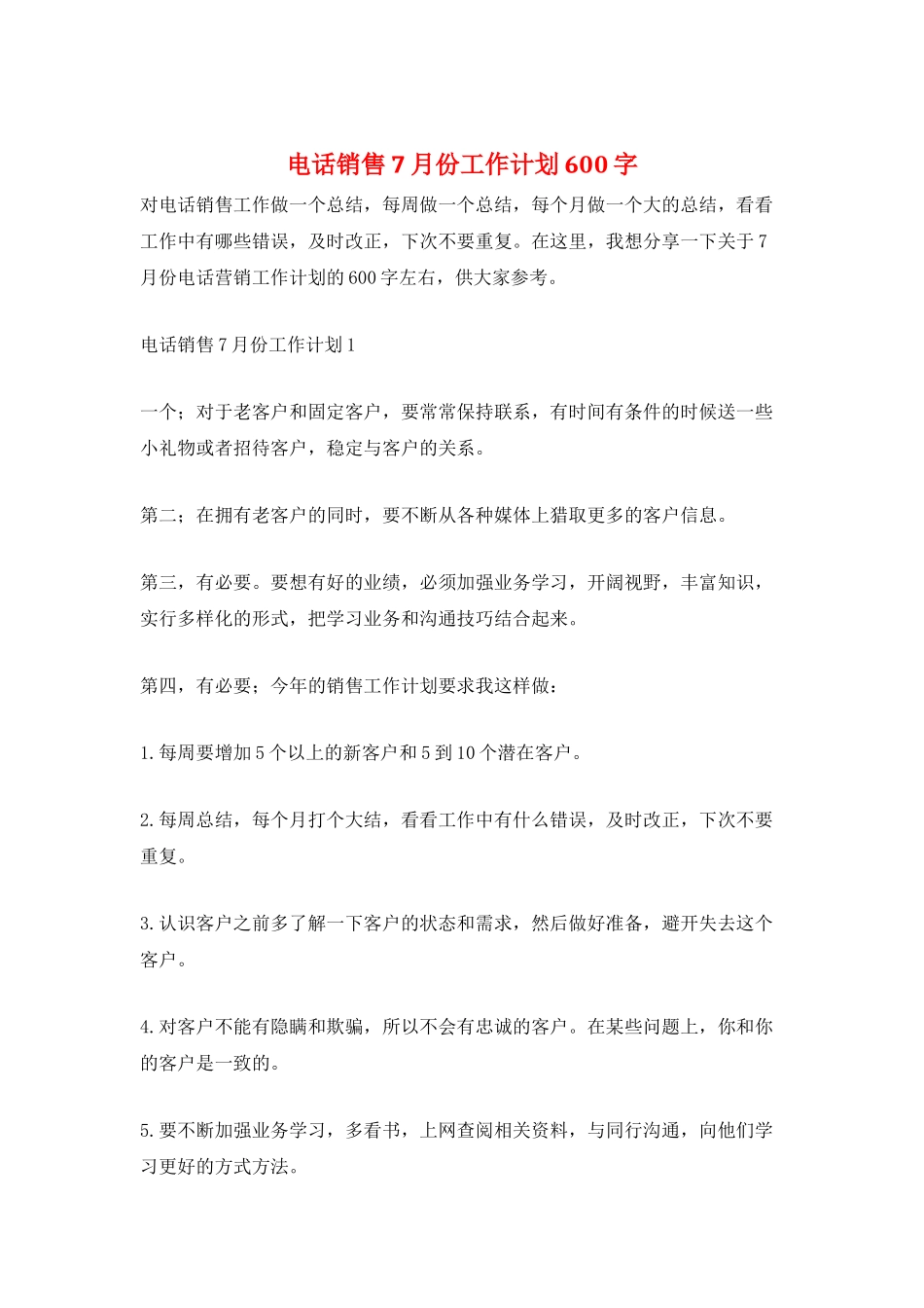 电话销售7月份工作计划600字_第1页