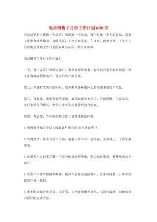 电话销售7月份工作计划600字
