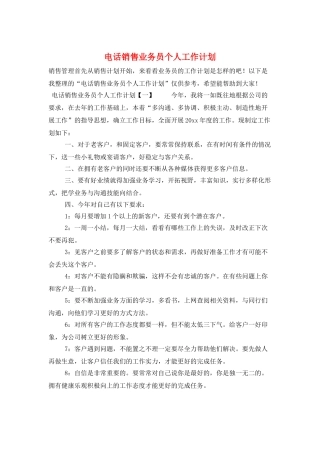 电话销售业务员个人工作计划