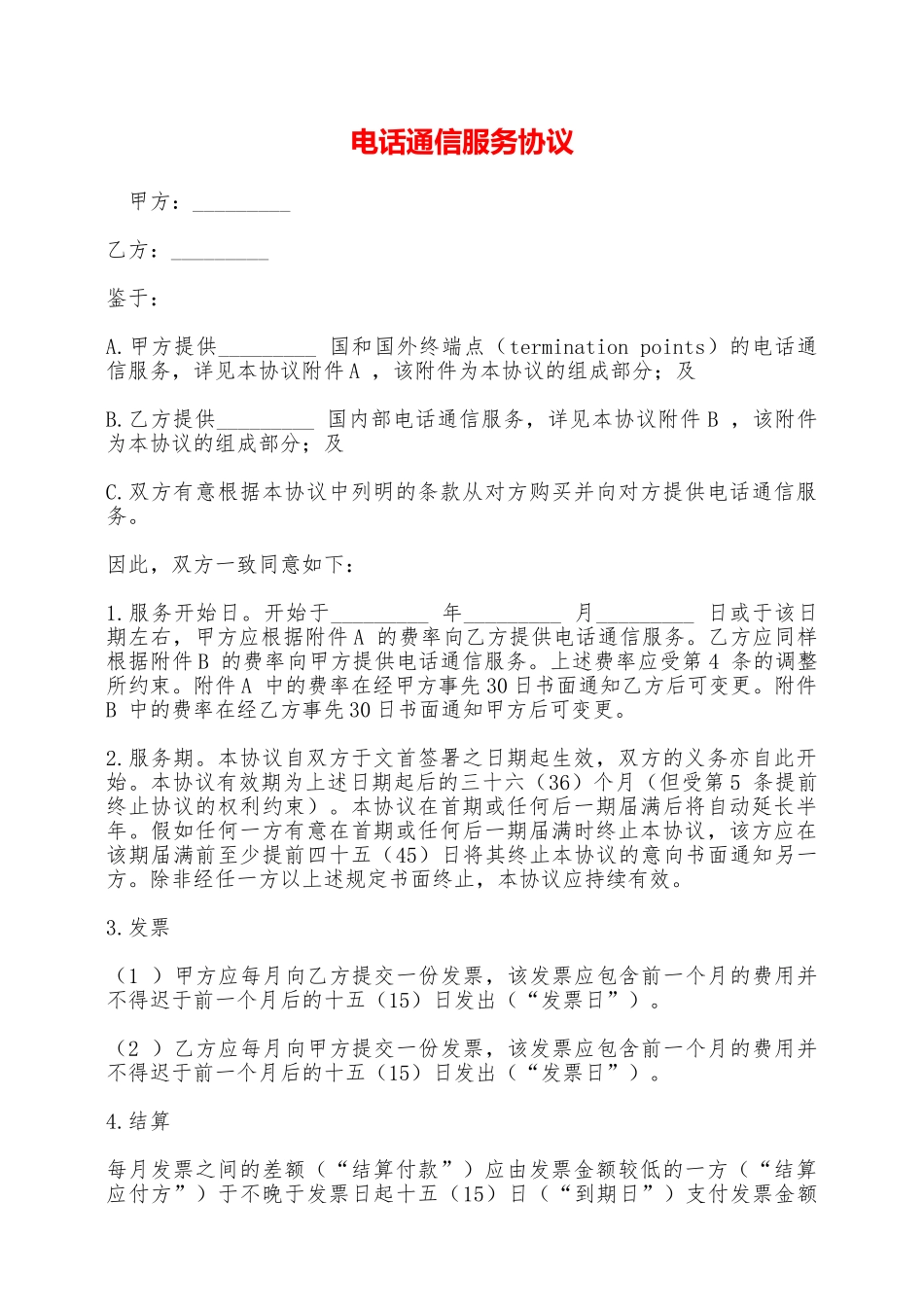 电话通信服务协议——范本_第1页