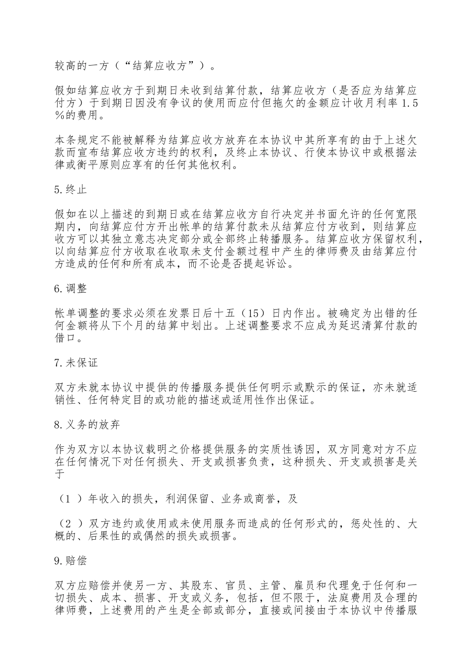 电话通信服务协议——范本_第2页