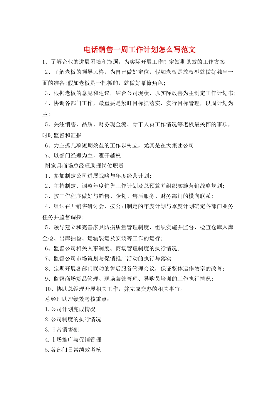电话销售一周工作计划怎么写范文_第1页