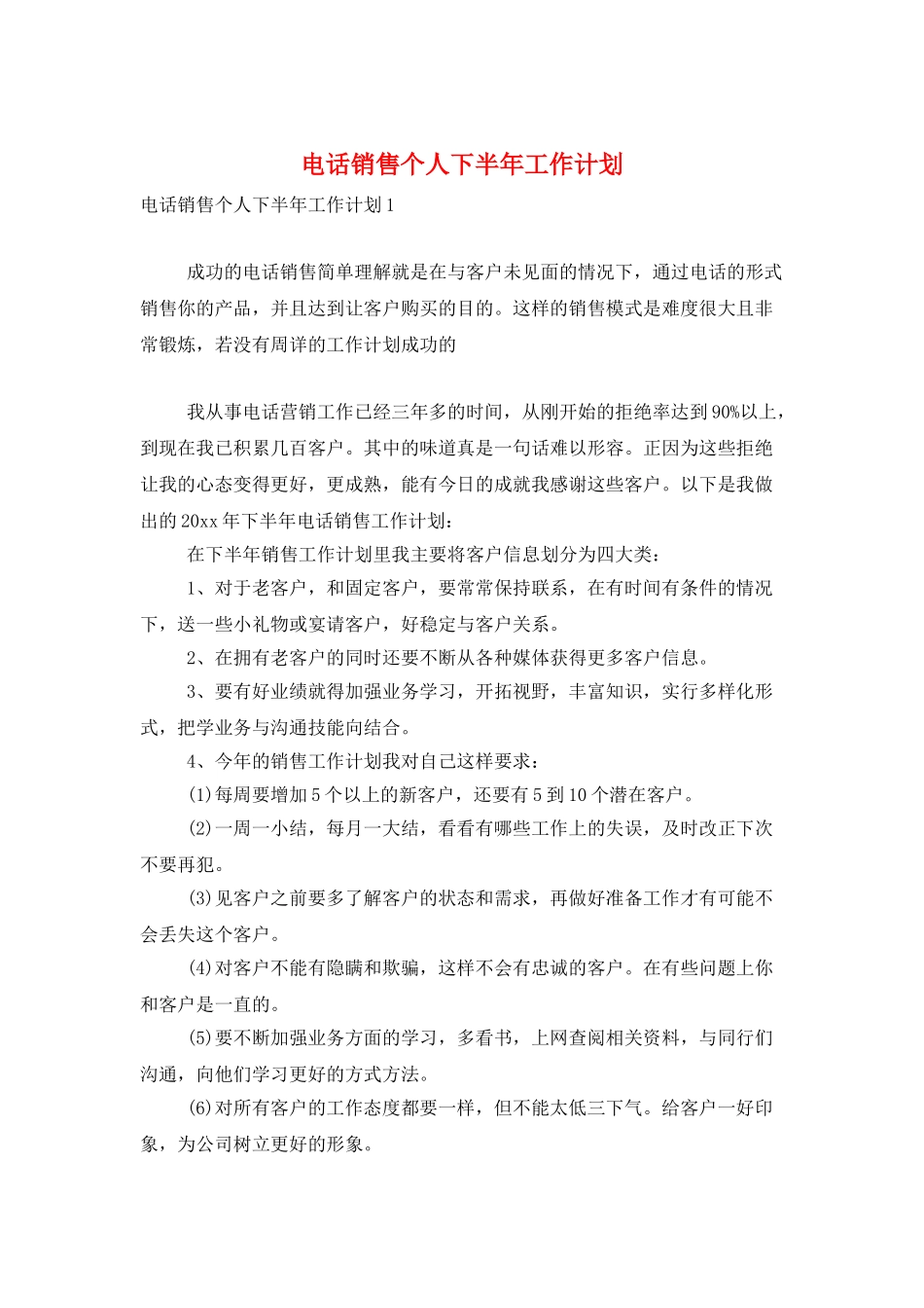 电话销售个人下半年工作计划_第1页