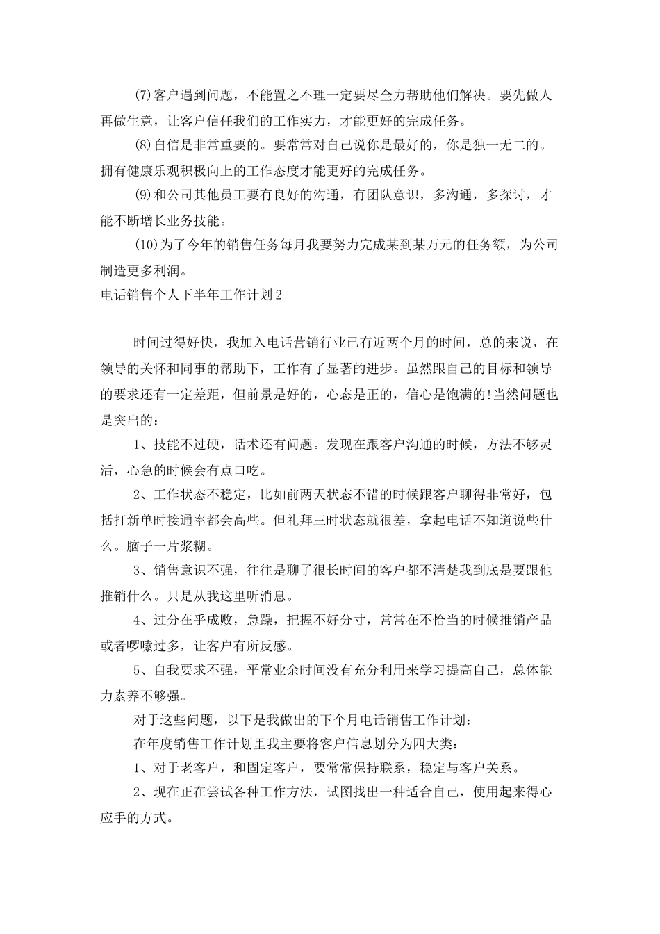 电话销售个人下半年工作计划_第2页