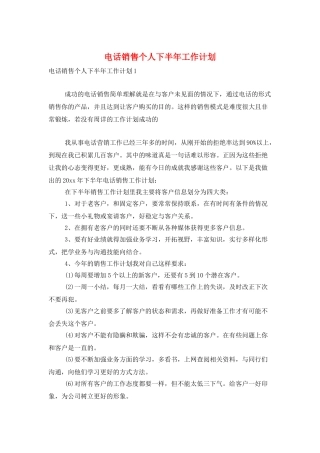 电话销售个人下半年工作计划