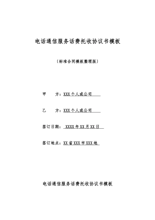 电话通信服务话费托收协议书模板