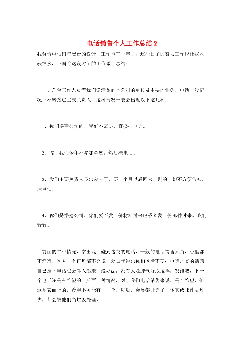 电话销售个人工作总结2_第1页