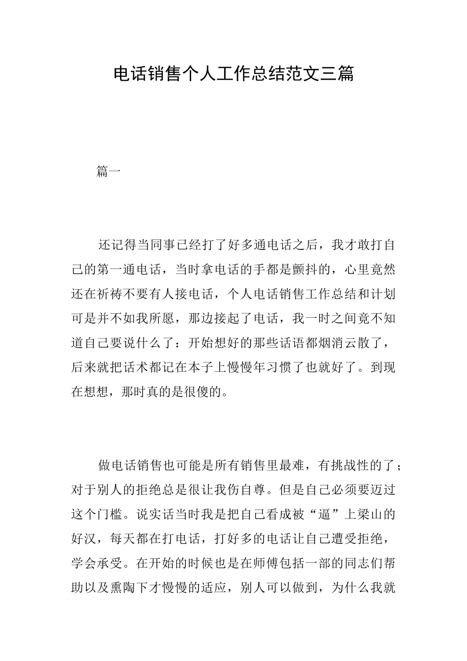 电话销售个人工作总结范文三篇_第1页
