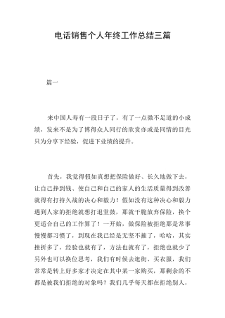 电话销售个人年终工作总结三篇