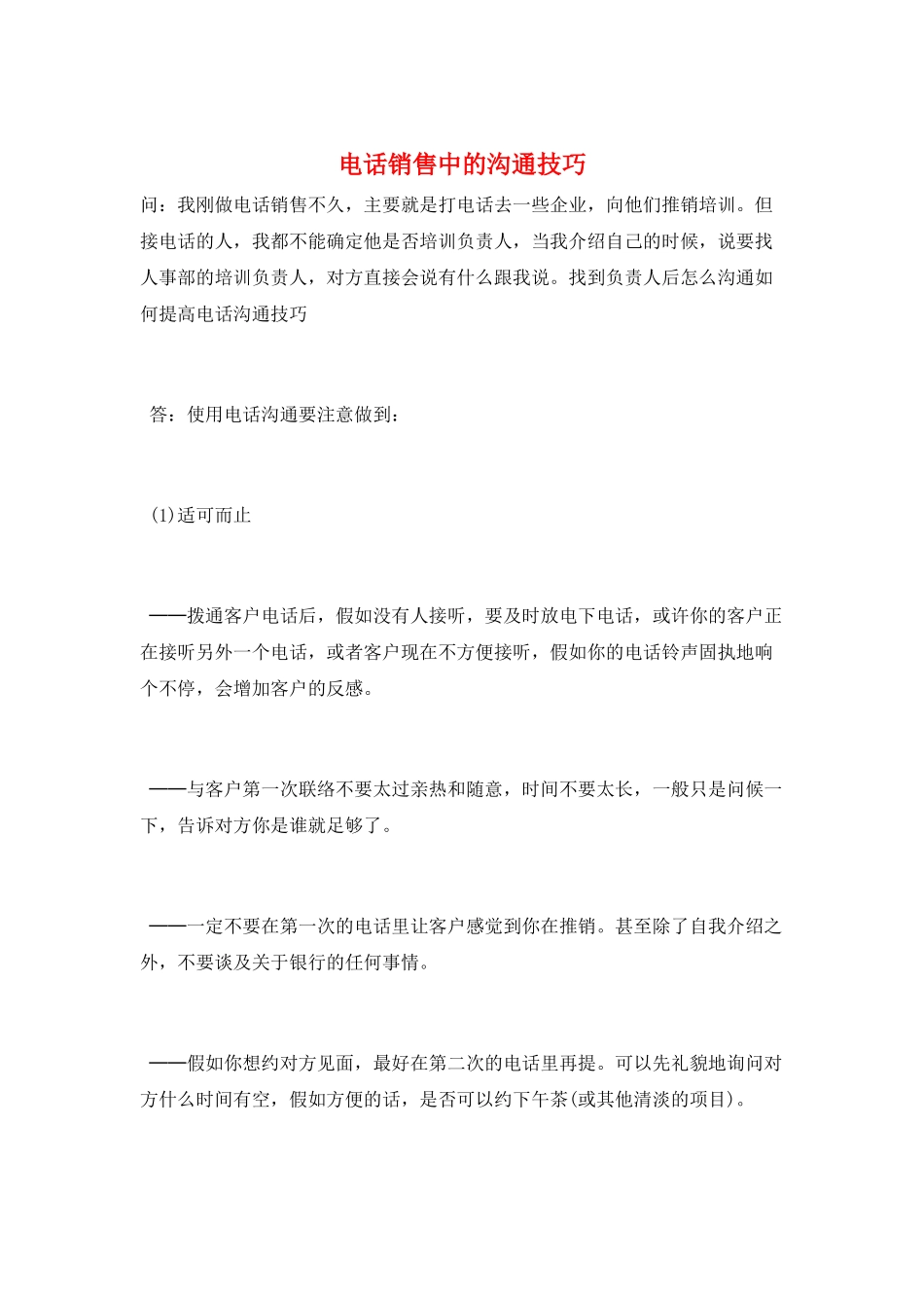 电话销售中的沟通技巧_第1页
